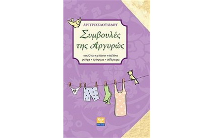 ΣΥΜΒΟΥΛΕΣ ΤΗΣ ΑΡΓΥΡΩΣ