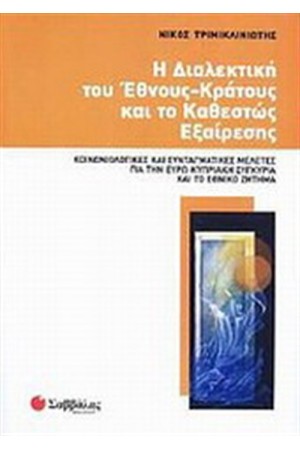 ΔΙΑΛΕΚΤΙΚΗ ΤΟΥ ΕΘΝΟΥΣ-ΚΡΑΤΟΥΣ ΚΑΙ ΤΟ ΚΑΘΕΣΤΩΣ ΕΞΑΙΡΕΣΗΣ