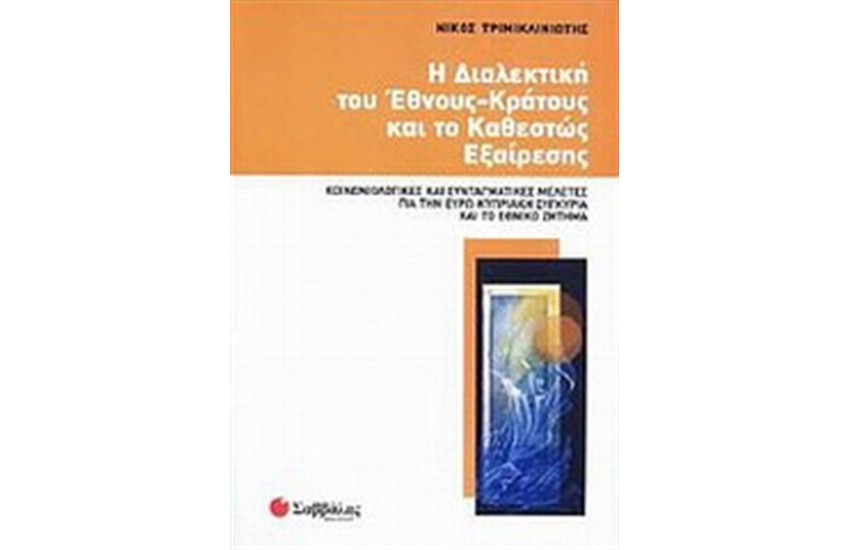 ΔΙΑΛΕΚΤΙΚΗ ΤΟΥ ΕΘΝΟΥΣ-ΚΡΑΤΟΥΣ ΚΑΙ ΤΟ ΚΑΘΕΣΤΩΣ ΕΞΑΙΡΕΣΗΣ