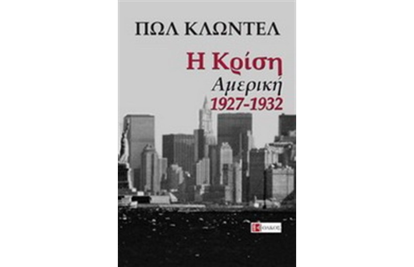 Η ΚΡΙΣΗ ΑΜΕΡΙΚΗ 1927-1932