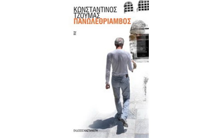 ΠΑΝΩΛΕΘΡΙΑΜΒΟΣ