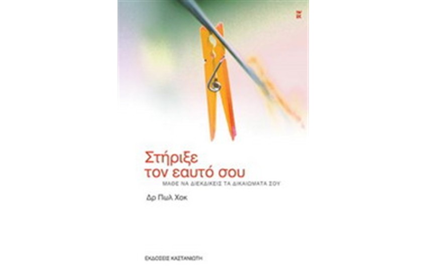 ΣΤΗΡΙΞΕ ΤΟΝ ΕΑΥΤΟ ΣΟΥ