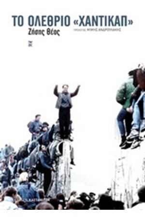 ΤΟ ΟΛΕΘΡΙΟ "ΧΑΝΤΙΚΑΠ"