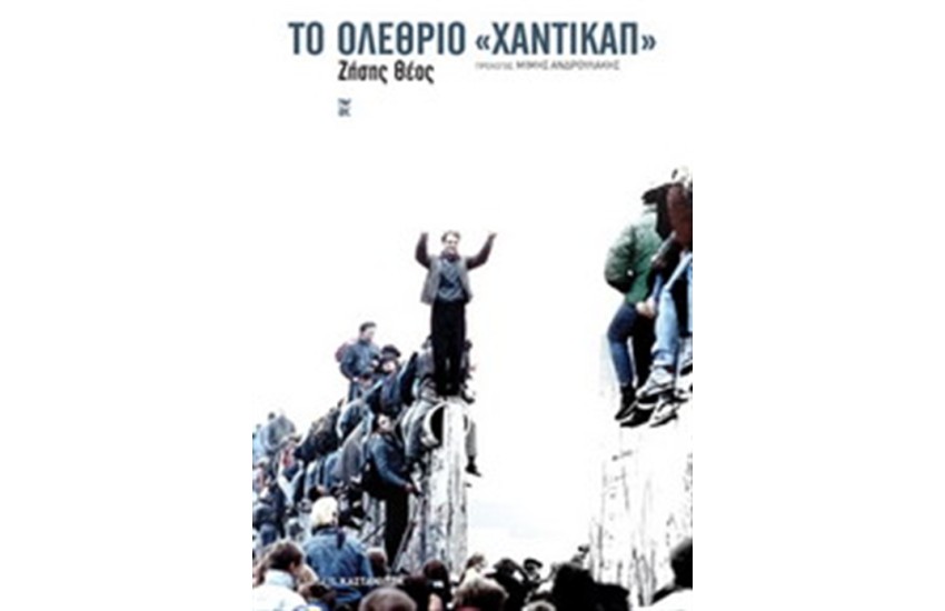 ΤΟ ΟΛΕΘΡΙΟ "ΧΑΝΤΙΚΑΠ"