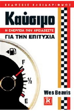 ΚΑΥΣΙΜΟ: Η ΕΝΕΡΓΕΙΑ ΠΟΥ ΧΡΕΙΑΖΕΣΤΕ