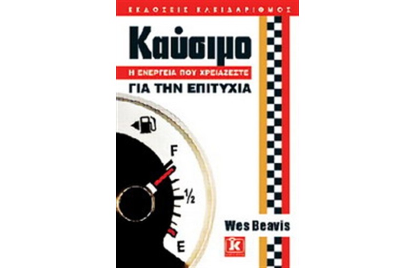 ΚΑΥΣΙΜΟ: Η ΕΝΕΡΓΕΙΑ ΠΟΥ ΧΡΕΙΑΖΕΣΤΕ