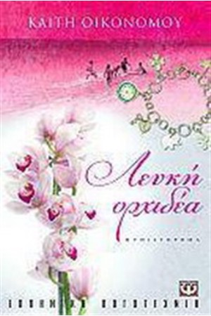 ΛΕΥΚΗ ΟΡΧΙΔΕΑ ΛΕΥΚΗ ΟΡΧΙΔΕΑ