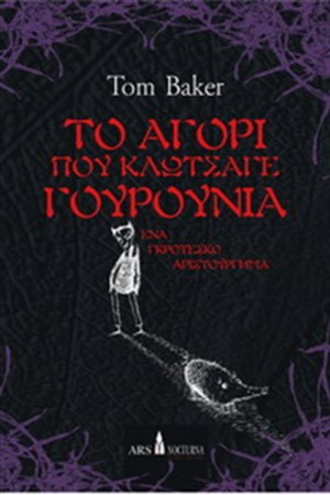 ΤΟ ΑΓΟΡΙ ΠΟΥ ΚΛΩΤΣΑΓΕ ΓΟΥΡΟΥΝΙΑ
