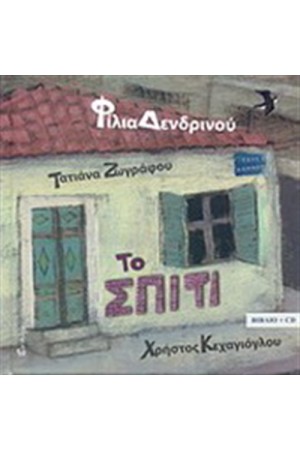 ΤΟ ΣΠΙΤΙ ΤΟ ΣΠΙΤΙ