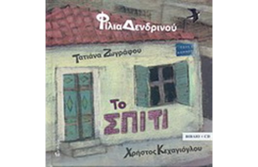 ΤΟ ΣΠΙΤΙ
