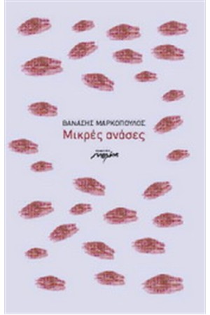 ΜΙΚΡΕΣ ΑΝΑΣΕΣ ΜΙΚΡΕΣ ΑΝΑΣΕΣ