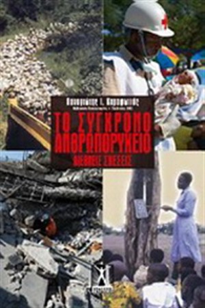 ΤΟ ΣΥΓΧΡΟΝΟ ΑΝΘΡΩΠΟΡΥΧΕΙΟ
