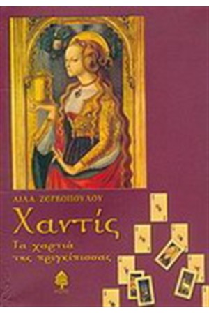 ΧΑΝΤΙΣ. ΤΑ ΧΑΡΤΙΑ ΤΗΣ ΠΡΙΓΚΙΠΙΣΣΑΣ