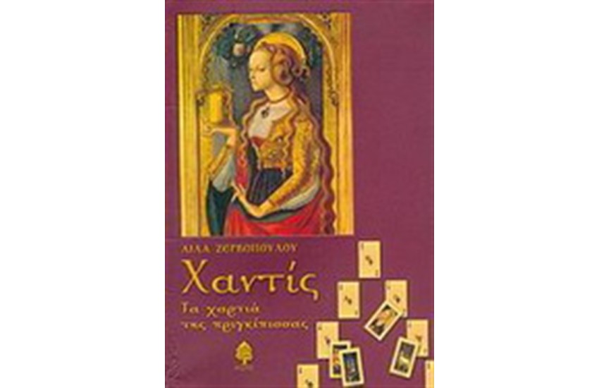 ΧΑΝΤΙΣ. ΤΑ ΧΑΡΤΙΑ ΤΗΣ ΠΡΙΓΚΙΠΙΣΣΑΣ