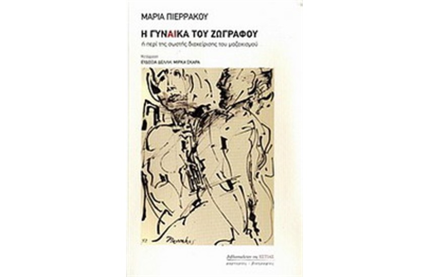 Η ΓΥΝΑΙΚΑ ΤΟΥ ΖΩΓΡΑΦΟΥ