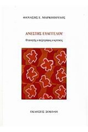 ΑΝΕΣΤΗΣ ΕΥΑΓΓΕΛΟΥ