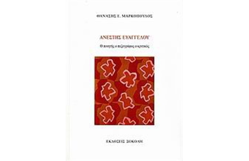 ΑΝΕΣΤΗΣ ΕΥΑΓΓΕΛΟΥ
