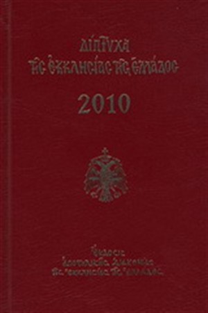 ΔΙΠΤΥΧΑ ΤΗΣ ΕΚΚΛΗΣΙΑΣ ΤΗΣ ΕΛΑΔΟΣ 2010