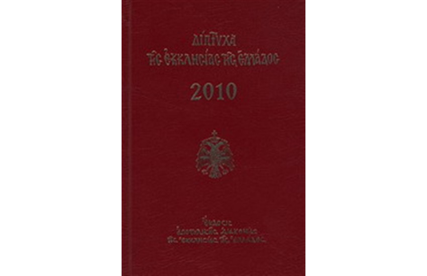 ΔΙΠΤΥΧΑ ΤΗΣ ΕΚΚΛΗΣΙΑΣ ΤΗΣ ΕΛΑΔΟΣ 2010