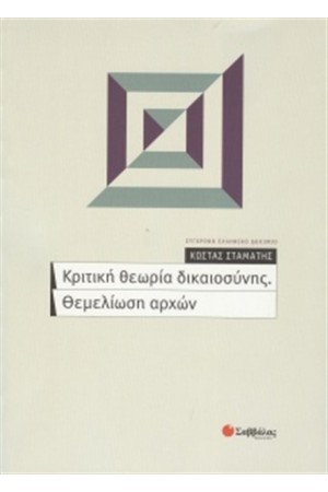 ΚΡΙΤΙΚΗ ΘΕΩΡΙΑ ΔΙΚΑΙΟΣΥΝΗΣ. ΘΕΜΕΛΙΩΣΗ ΑΡΧΩΝ ΚΡΙΤΙΚΗ ΘΕΩΡΙΑ ΔΙΚΑΙΟΣΥΝΗΣ. ΘΕΜΕΛΙΩΣΗ ΑΡΧΩΝ
