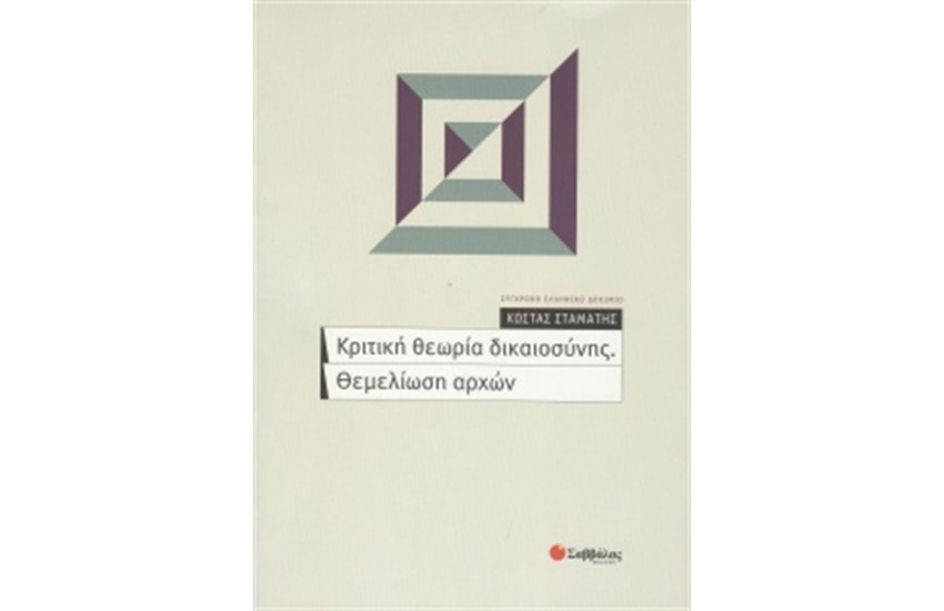 ΚΡΙΤΙΚΗ ΘΕΩΡΙΑ ΔΙΚΑΙΟΣΥΝΗΣ. ΘΕΜΕΛΙΩΣΗ ΑΡΧΩΝ