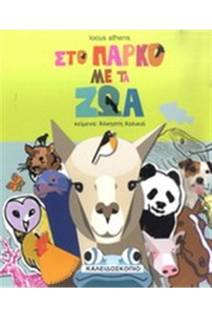 ΣΤΟ ΠΑΡΚΟ ΜΕ ΤΑ ΖΩΑ ΣΤΟ ΠΑΡΚΟ ΜΕ ΤΑ ΖΩΑ