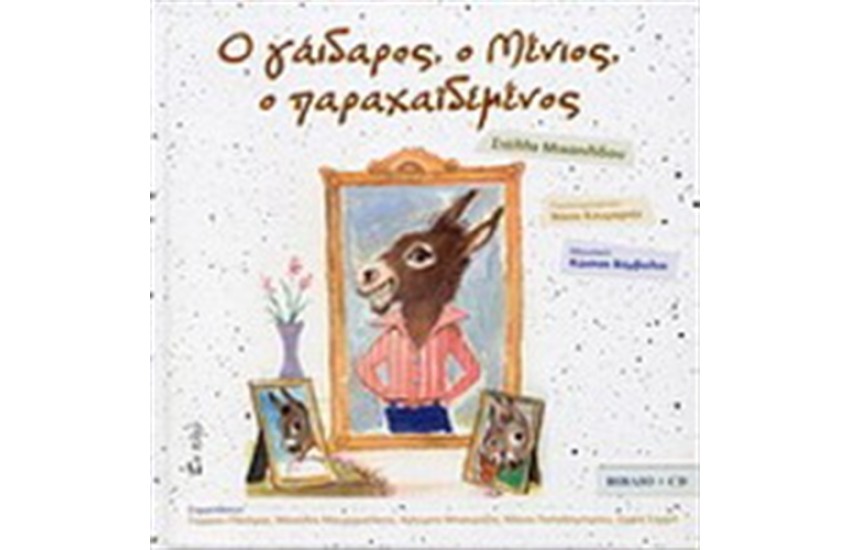 Ο ΓΑΙΔΑΡΟΣ Ο ΜΕΝΙΟΣ Ο ΠΑΡΑΧΑΪΔΕΜΕΝΟΣ