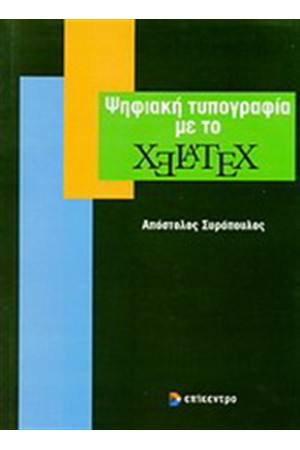ΨΗΦΙΑΚΗ ΤΥΠΟΓΡΑΦΙΑ ΜΕ ΤΟ LATEX