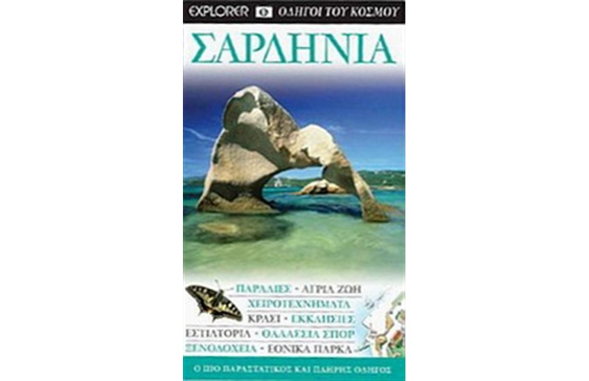 ΣΑΡΔΗΝΙΑ