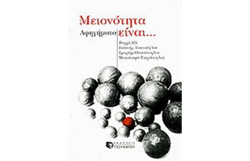 ΜΕΙΟΝΟΤΗΤΑ ΕΙΝΑΙ...