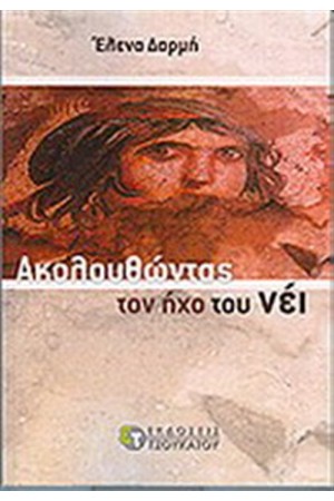 ΑΚΟΛΟΥΘΩΝΤΑΣ ΤΟΝ ΗΧΟ ΤΟΥ ΝΕΙ
