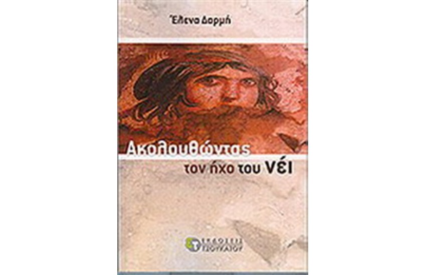 ΑΚΟΛΟΥΘΩΝΤΑΣ ΤΟΝ ΗΧΟ ΤΟΥ ΝΕΙ