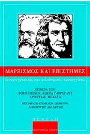 ΜΑΡΞΙΣΜΟΣ ΚΑΙ ΕΠΙΣΤΗΜΕΣ