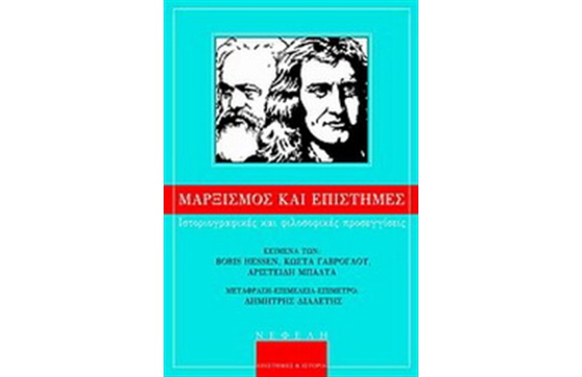 ΜΑΡΞΙΣΜΟΣ ΚΑΙ ΕΠΙΣΤΗΜΕΣ