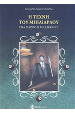 Η ΤΕΧΝΗ ΤΟΥ ΜΠΙΛΙΑΡΔΟΥ