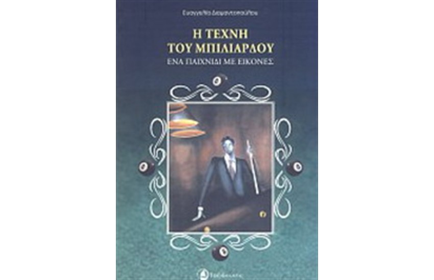 Η ΤΕΧΝΗ ΤΟΥ ΜΠΙΛΙΑΡΔΟΥ