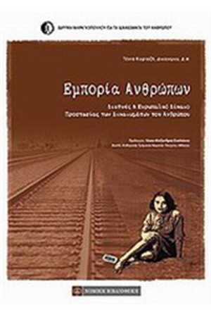 ΕΜΠΟΡΙΑ ΑΝΘΡΩΠΩΝ