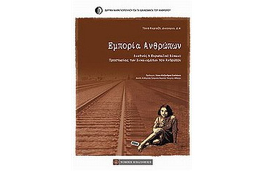ΕΜΠΟΡΙΑ ΑΝΘΡΩΠΩΝ