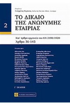 ΔΙΚΑΙΟ ΑΝΩΝΥΜΗΣ ΕΤΑΙΡΙΑΣ Τ.2