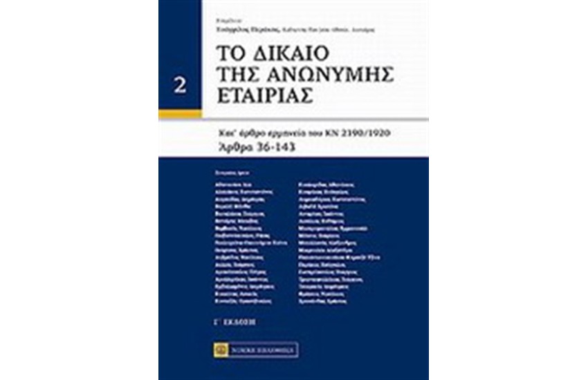 ΔΙΚΑΙΟ ΑΝΩΝΥΜΗΣ ΕΤΑΙΡΙΑΣ Τ.2