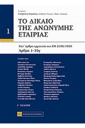 ΔΙΚΑΙΟ ΑΝΩΝΥΜΗΣ ΕΤΑΙΡΙΑΣ Τ.1