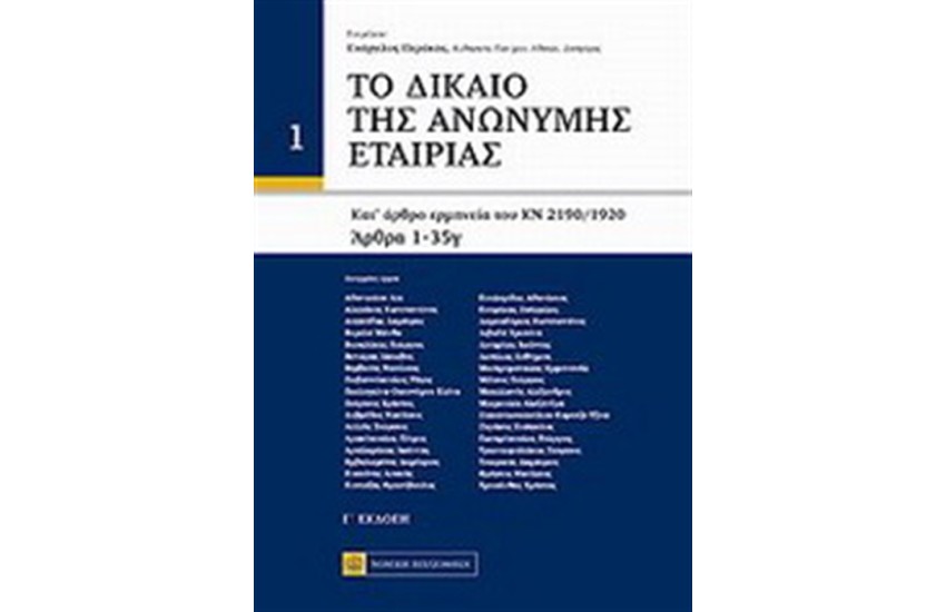 ΔΙΚΑΙΟ ΑΝΩΝΥΜΗΣ ΕΤΑΙΡΙΑΣ Τ.1