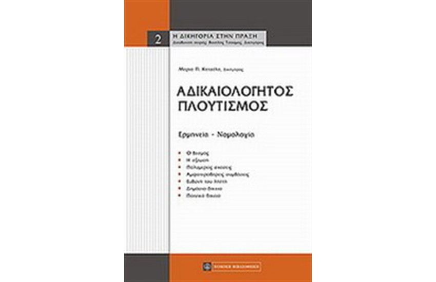 ΑΔΙΚΑΙΟΛΟΓΗΤΟΣ ΠΛΟΥΤΙΣΜΟΣ
