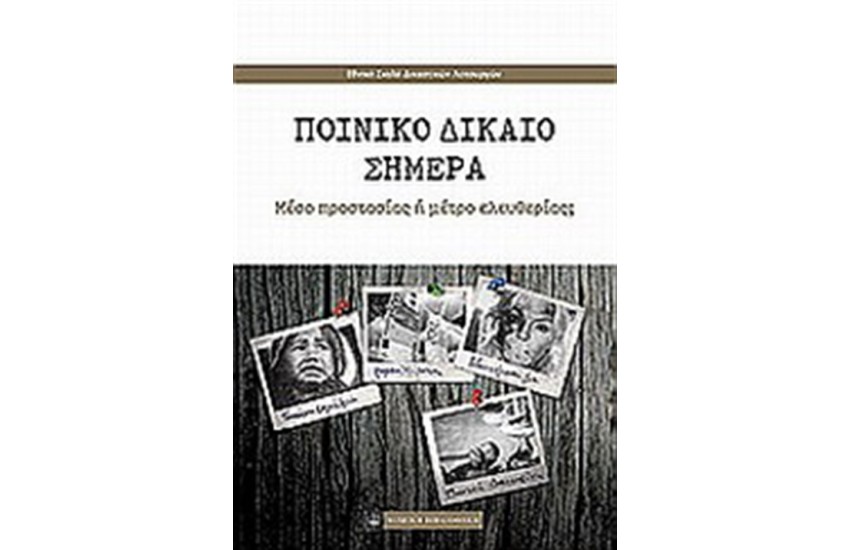 ΠΟΙΝΙΚΟ ΔΙΚΑΙΟ ΣΗΜΕΡΑ