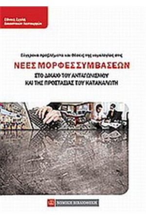 ΣΥΓΧΡΟΝΑ ΠΡΟΒΛΗΜΑΤΑ ΚΑΙ ΘΕΣΕΙΣ ΤΗΣ ΝΟΜΟΛΟΓΙΑΣ ΣΤΙΣ ΝΕΕΣ ΜΟΡΦΕΣ ΣΥΜΒΑΣΕΩΝ