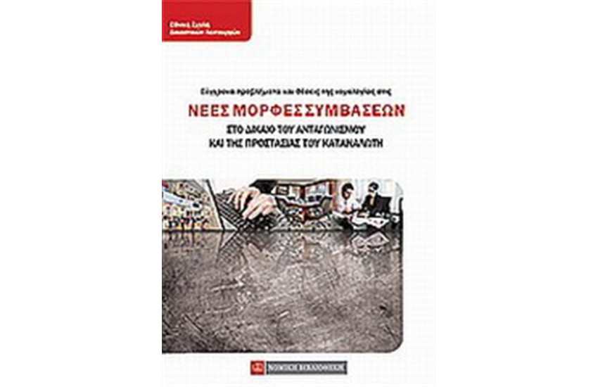 ΣΥΓΧΡΟΝΑ ΠΡΟΒΛΗΜΑΤΑ ΚΑΙ ΘΕΣΕΙΣ ΤΗΣ ΝΟΜΟΛΟΓΙΑΣ ΣΤΙΣ ΝΕΕΣ ΜΟΡΦΕΣ ΣΥΜΒΑΣΕΩΝ
