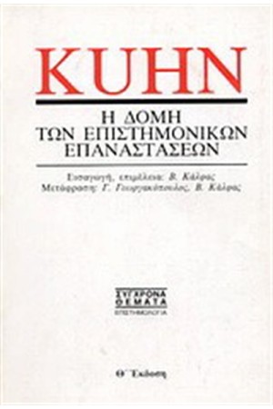 Η ΔΟΜΗ ΤΩΝ ΕΠΙΣΤΗΜΟΝΙΚΩΝ ΕΠΑΝΑΣΤΑΣΕΩΝ