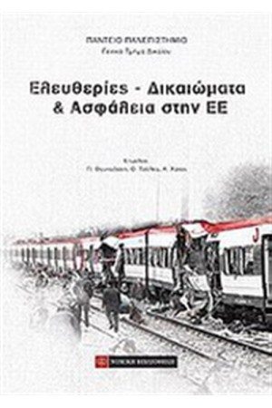 ΕΛΕΥΘΕΡΙΕΣ, ΔΙΚΑΙΩΜΑΤΑ ΚΑΙ ΑΣΦΑΛΕΙΑ ΣΤΗΝ ΕΕ
