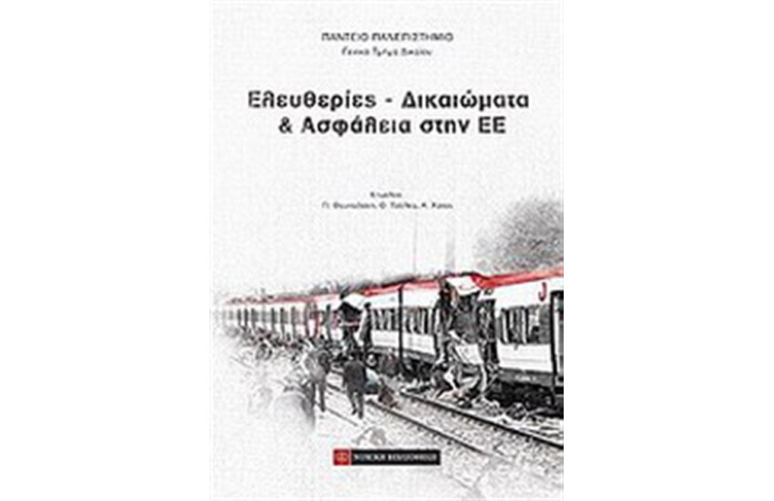 ΕΛΕΥΘΕΡΙΕΣ, ΔΙΚΑΙΩΜΑΤΑ ΚΑΙ ΑΣΦΑΛΕΙΑ ΣΤΗΝ ΕΕ