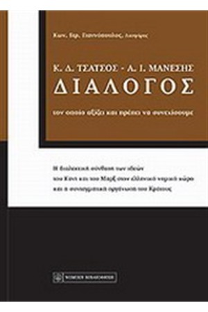 ΔΙΑΛΟΓΟΣ Κ. Δ. ΤΣΑΤΣΟΣ - Α. Ι. ΜΑΝΕΣΗΣ